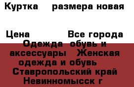 Куртка 62 размера новая › Цена ­ 3 000 - Все города Одежда, обувь и аксессуары » Женская одежда и обувь   . Ставропольский край,Невинномысск г.